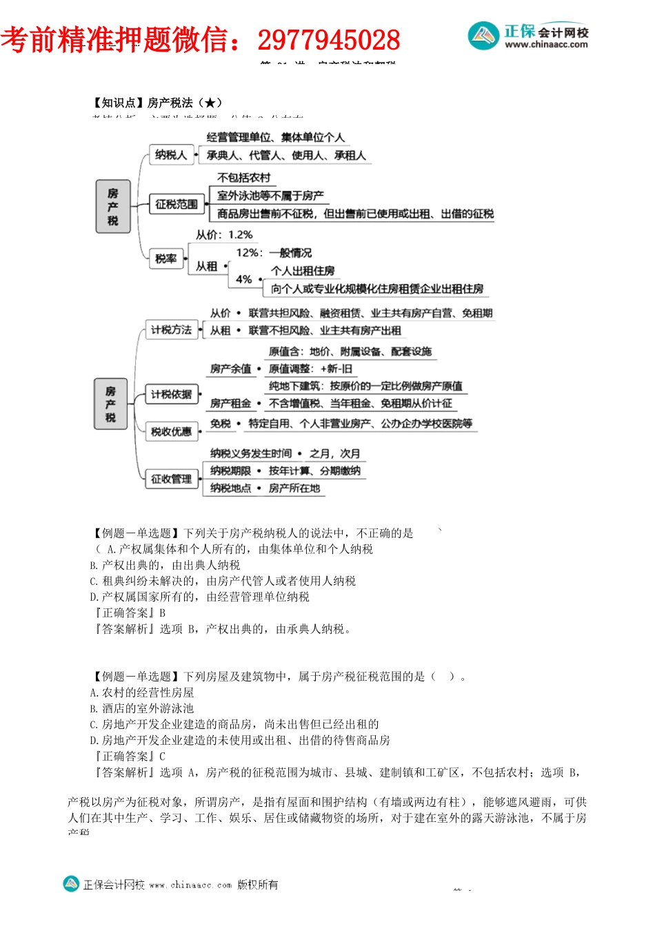 第1001讲　房产税法和契税法_create.docx_第1页