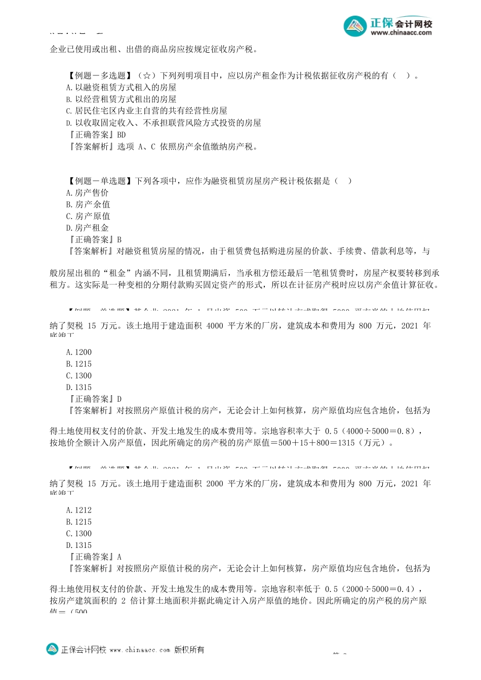 第1001讲　房产税法和契税法_create.docx_第2页