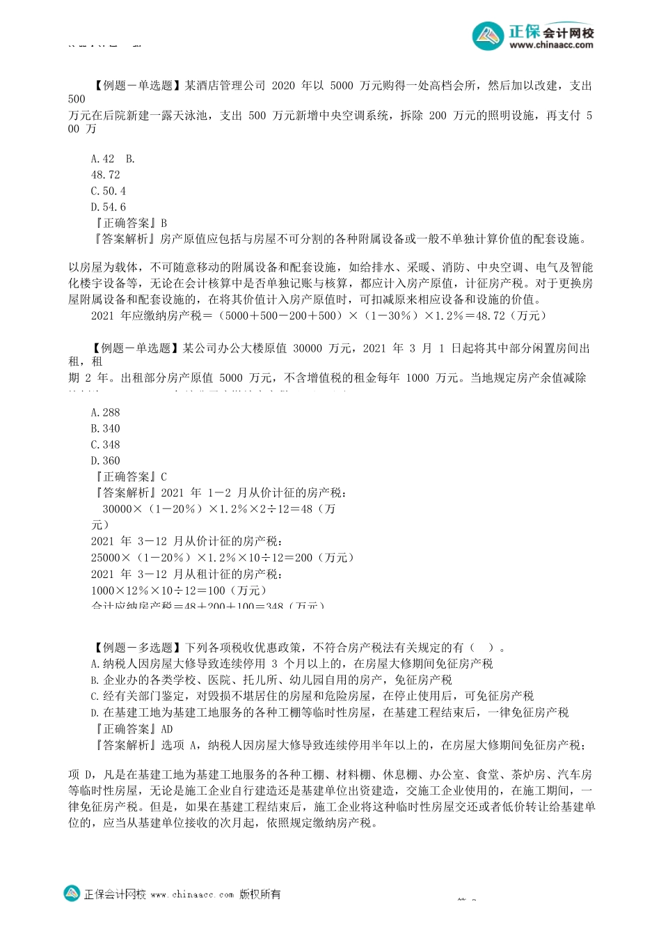 第1001讲　房产税法和契税法_create.docx_第3页