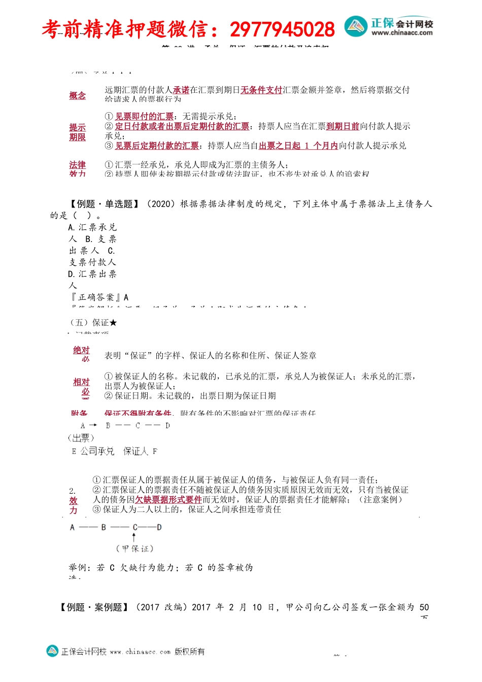第0909讲　承兑、保证、汇票的付款及追索权_create.docx_第1页