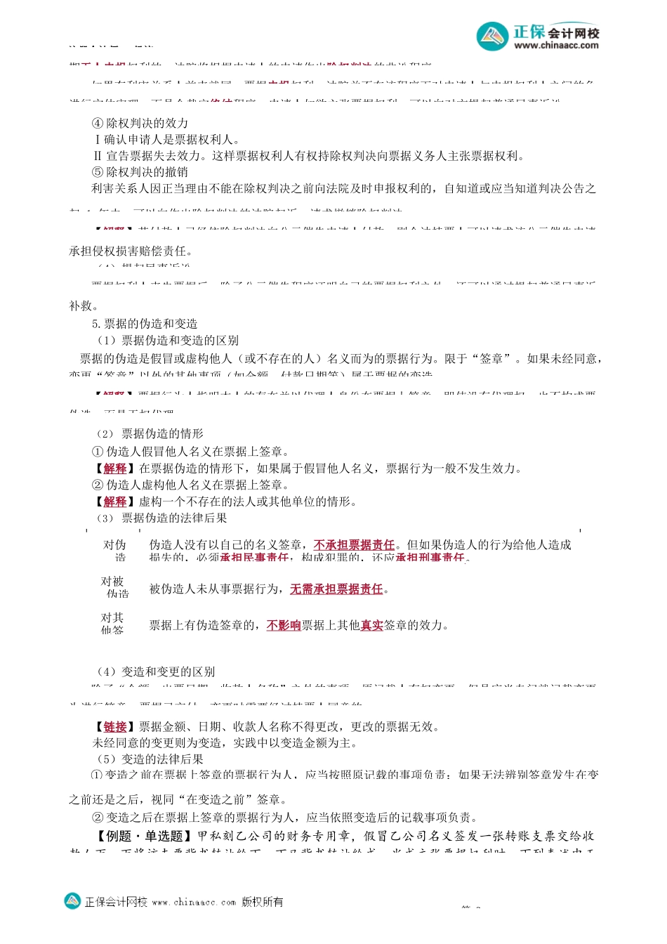 第0905讲　票据丧失的补救、票据的伪造和变造_create.docx_第2页