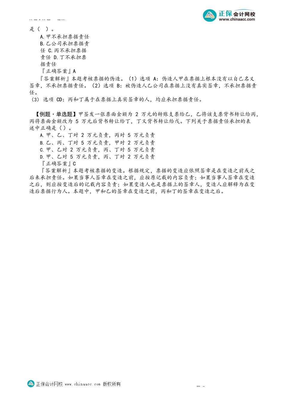 第0905讲　票据丧失的补救、票据的伪造和变造_create.docx_第3页