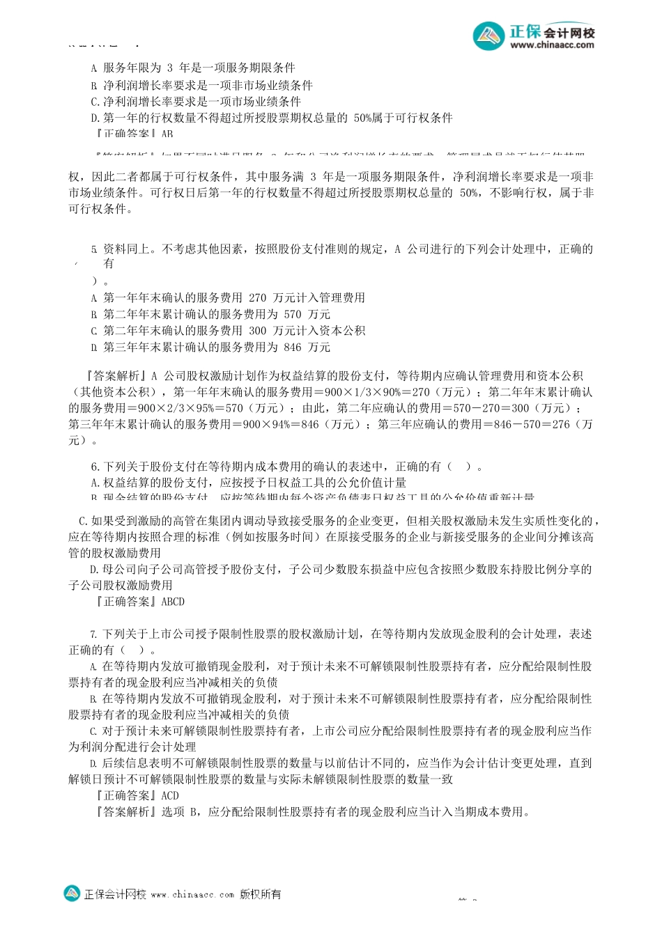 第1002讲　股份支付（二）_create.docx_第2页