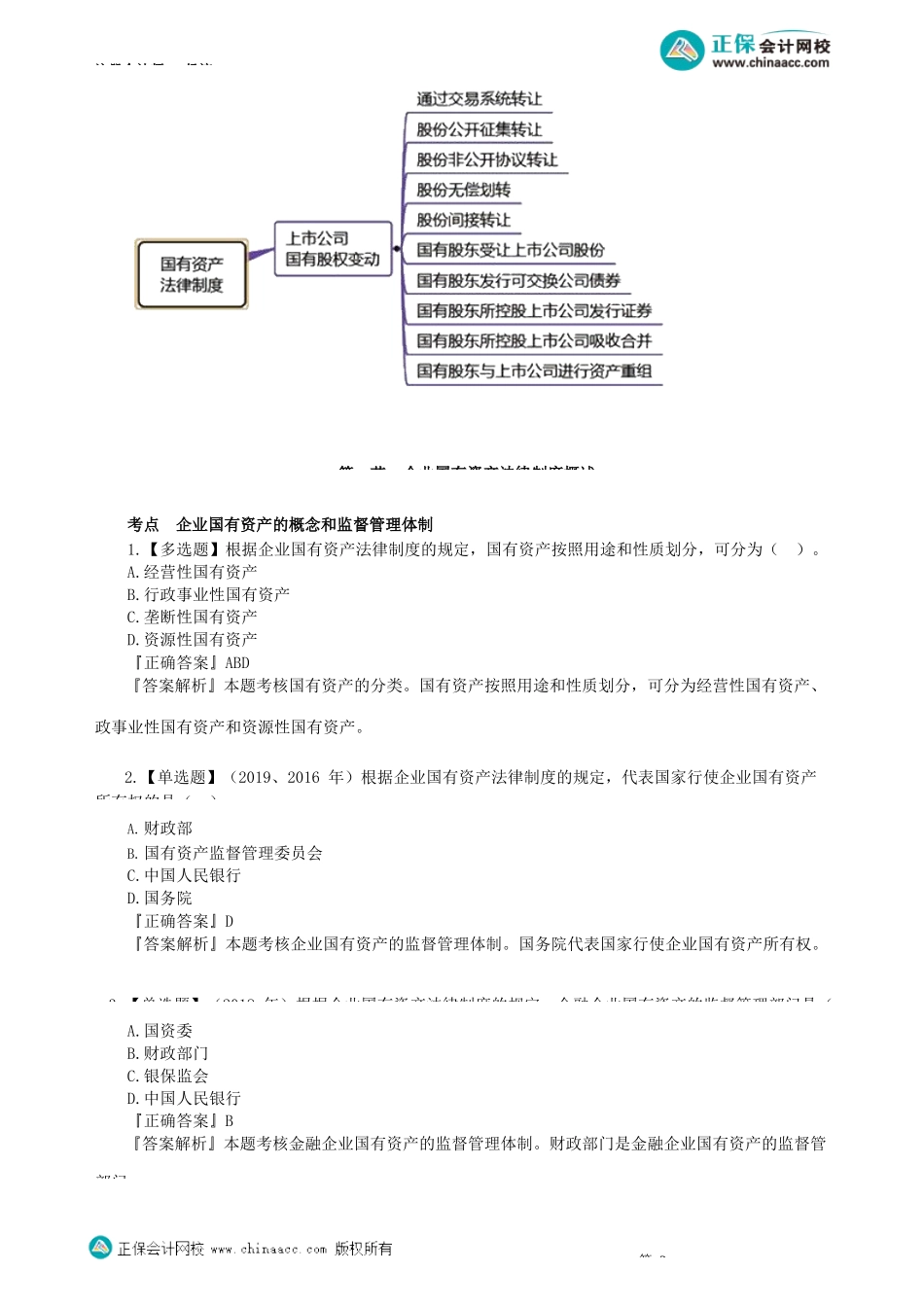 第1001讲　企业国有资产法律制度_create.docx_第2页