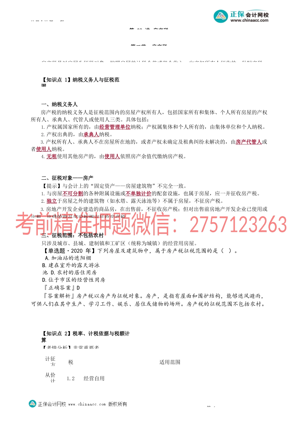 第1002讲　房产税法_create.docx_第1页