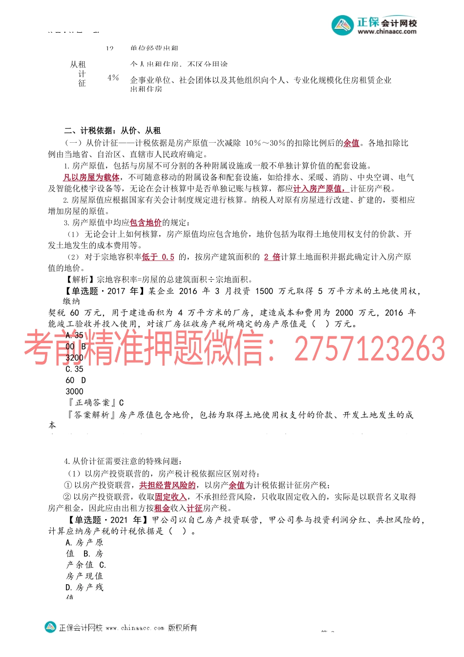 第1002讲　房产税法_create.docx_第2页