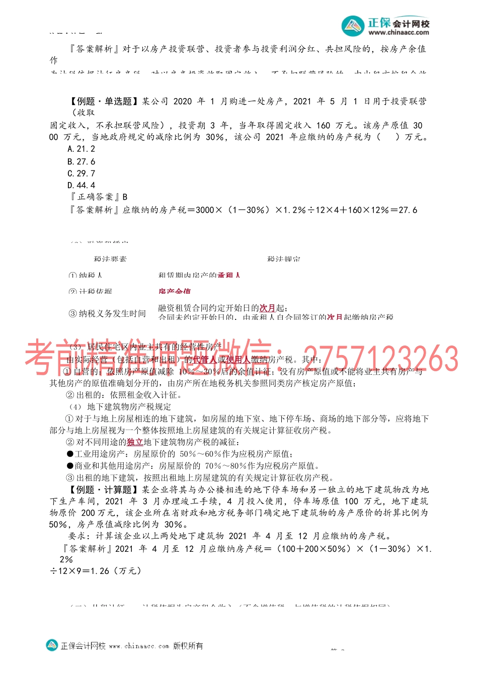 第1002讲　房产税法_create.docx_第3页