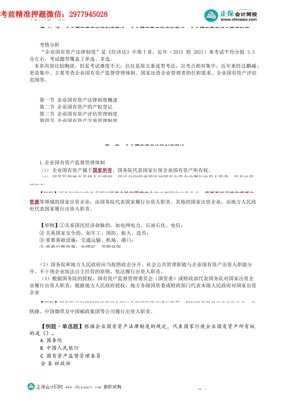 第1001讲　企业国有资产法律制度概述、企业国有资产的产权登记、企业国有资产评估管理制度_create.docx_第1页