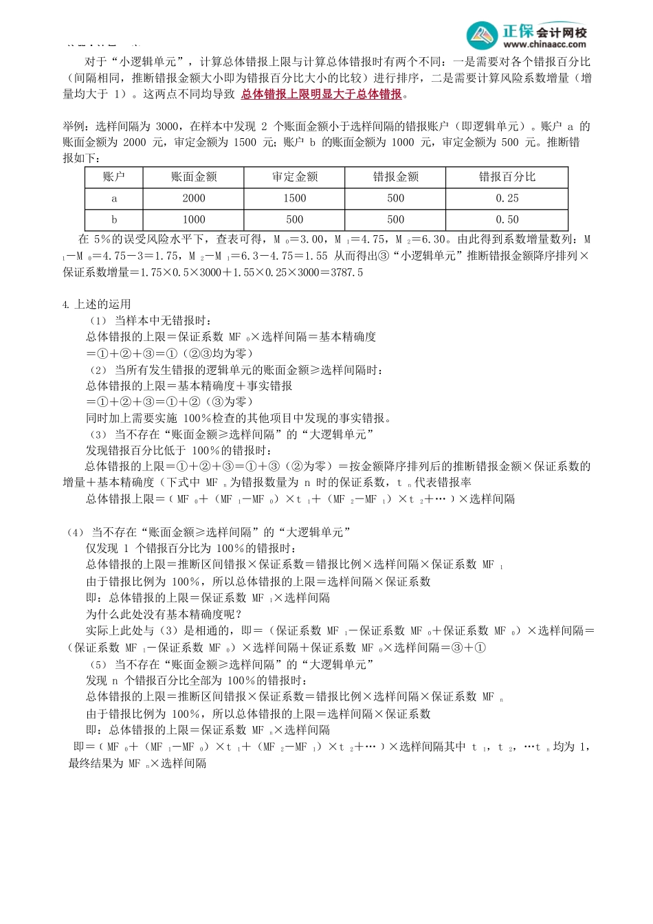 第0907讲　在细节测试中运用审计抽样——评价样本结果_create.docx_第3页