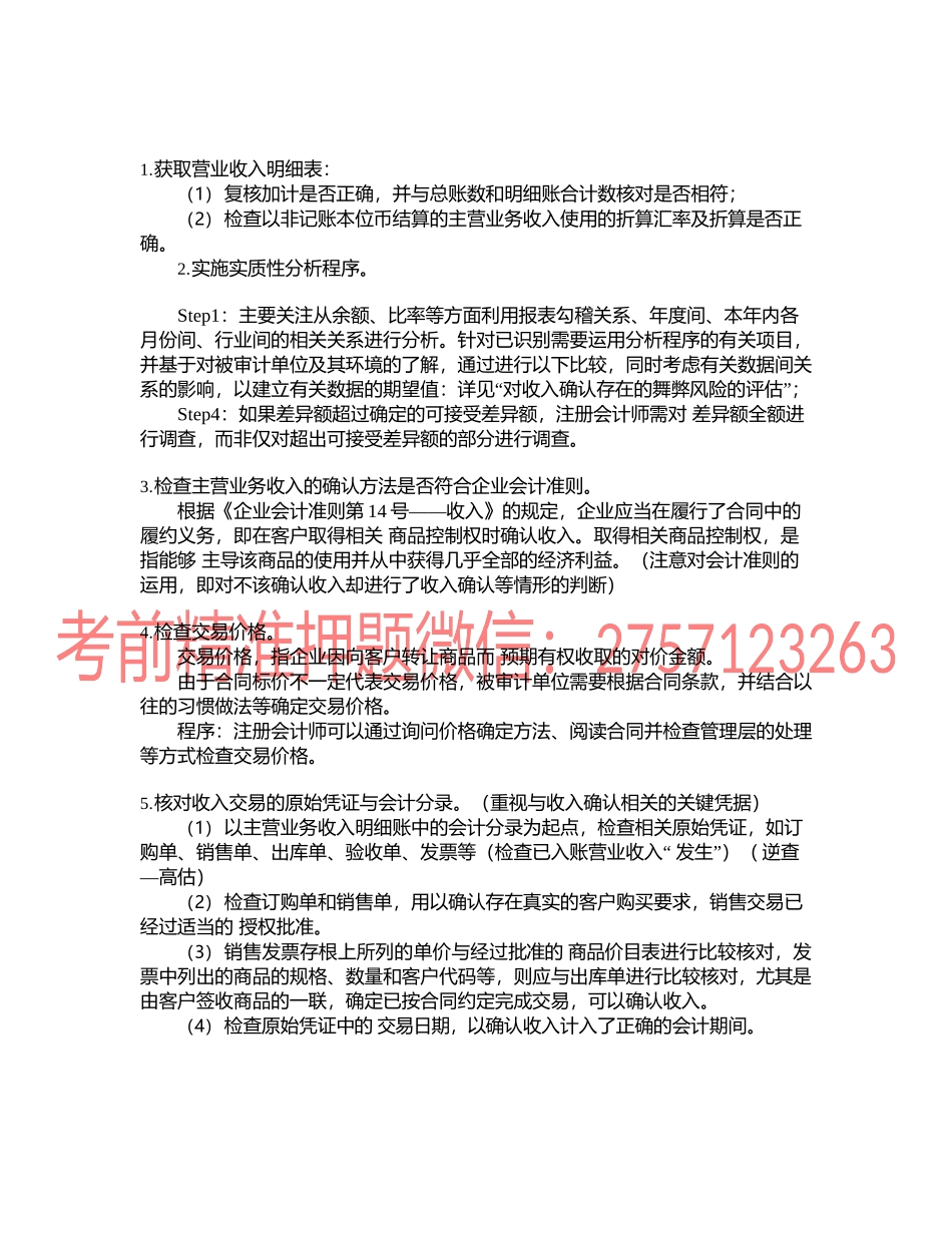 第1003讲　主营业务收入一般和特别审计程序、应收账款实质性程序.docx_第1页