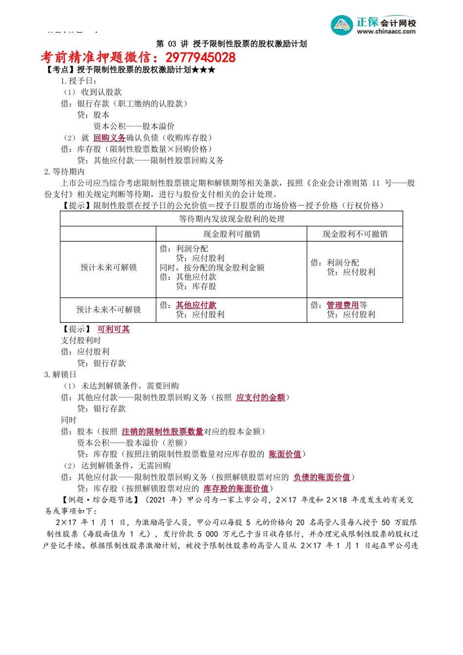 第1003讲　授予限制性股票的股权激励计划_create.docx_第1页