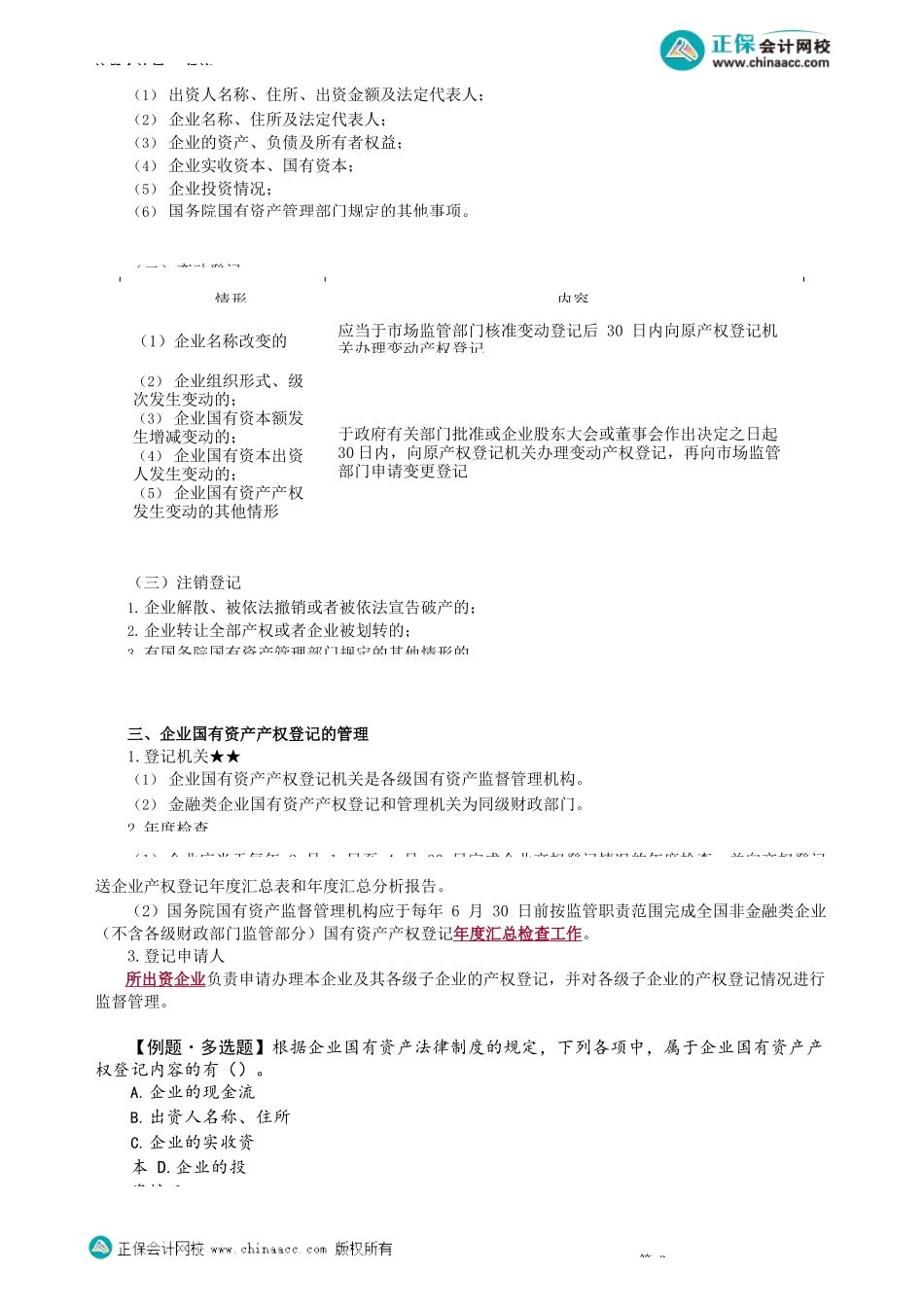 第1002讲　企业国有资产产权登记制度、评估管理制度_create.docx_第2页