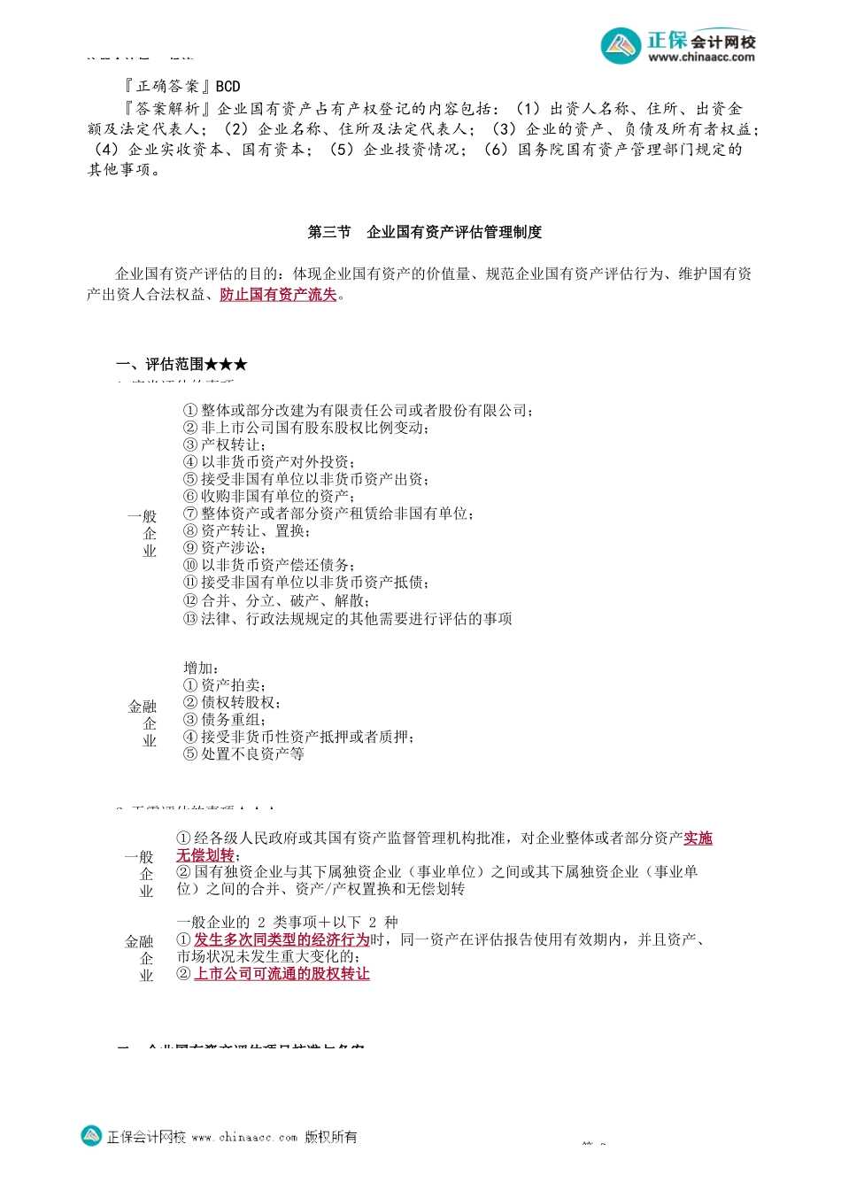 第1002讲　企业国有资产产权登记制度、评估管理制度_create.docx_第3页