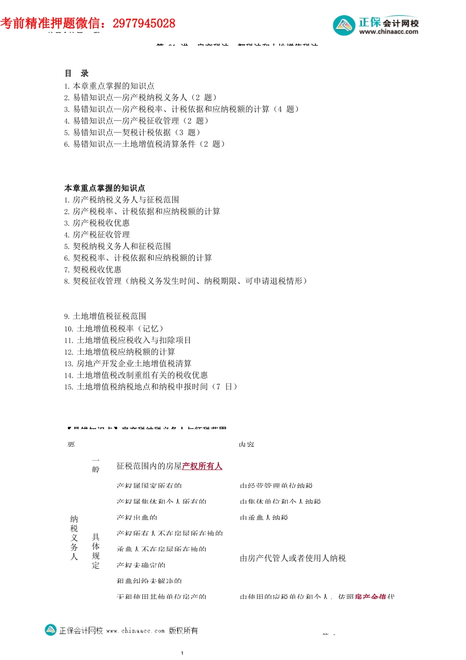 第1001讲　房产税法、契税法和土地增值税法_create.docx_第1页