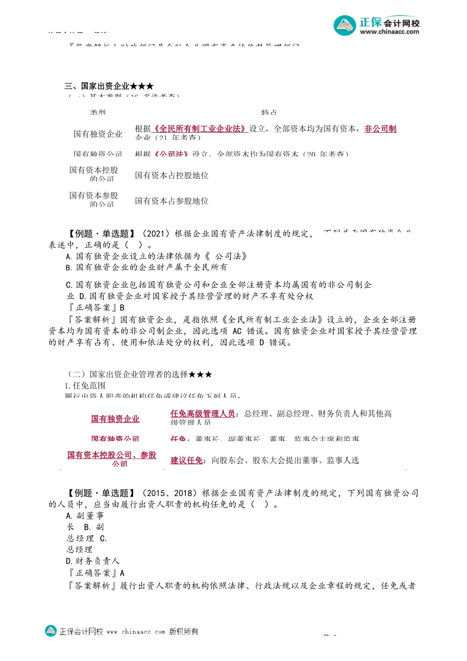 第1001讲　企业国有资产法律制度概述_create.docx_第3页