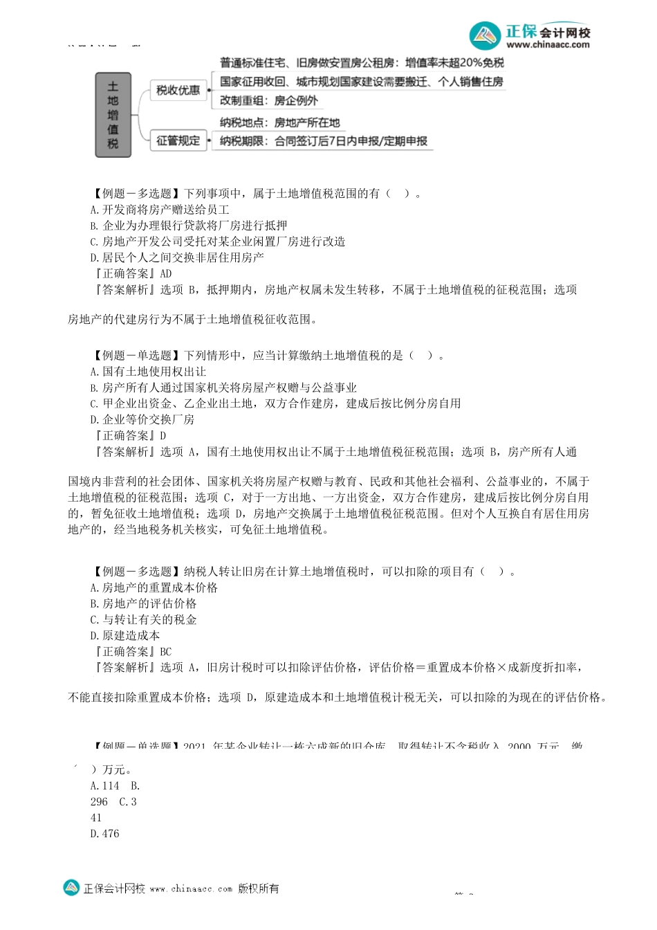 第1002讲　土地增值税法知识点回顾_create.docx_第2页