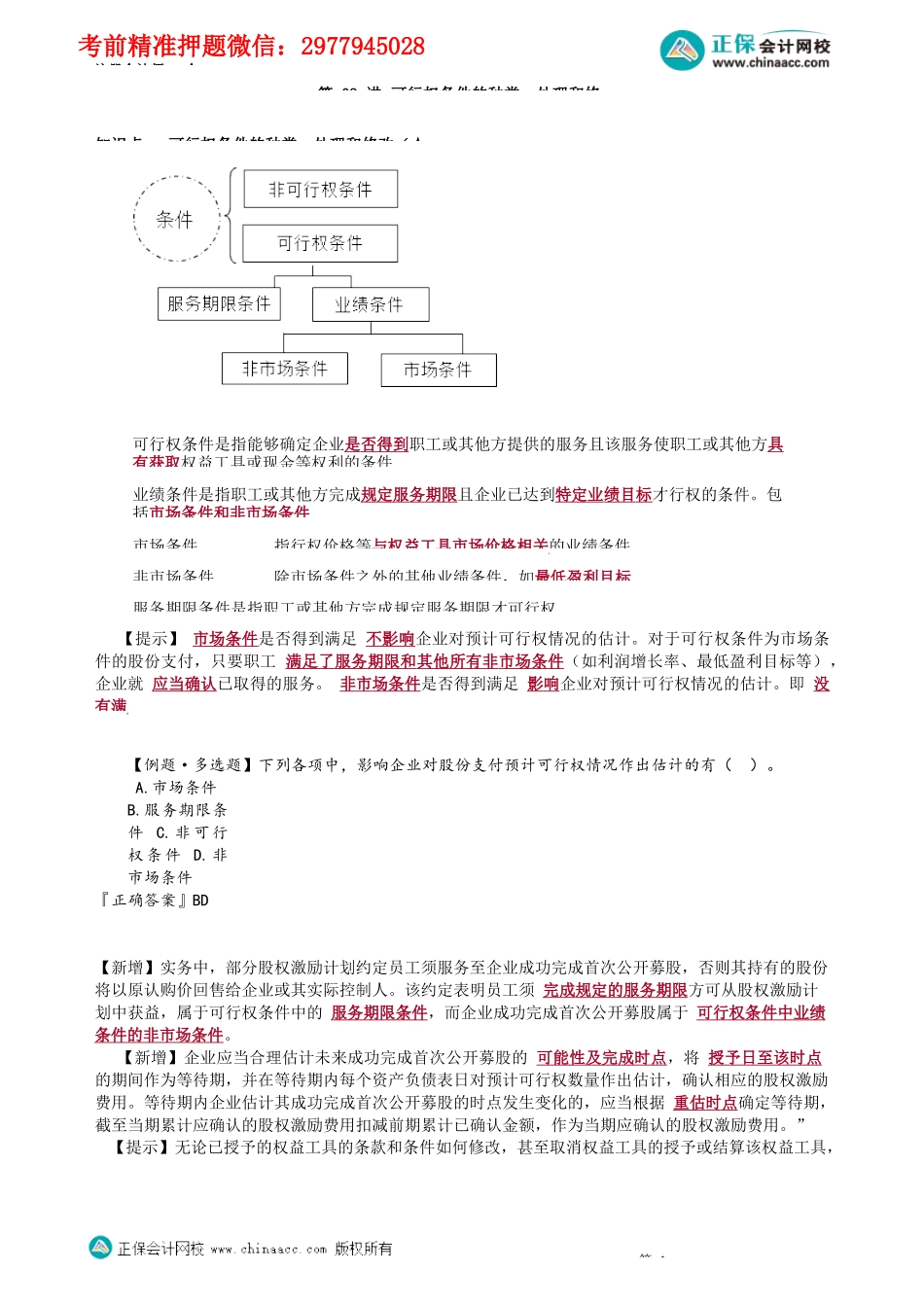第1003讲　可行权条件的种类、处理和修改_create.docx_第1页
