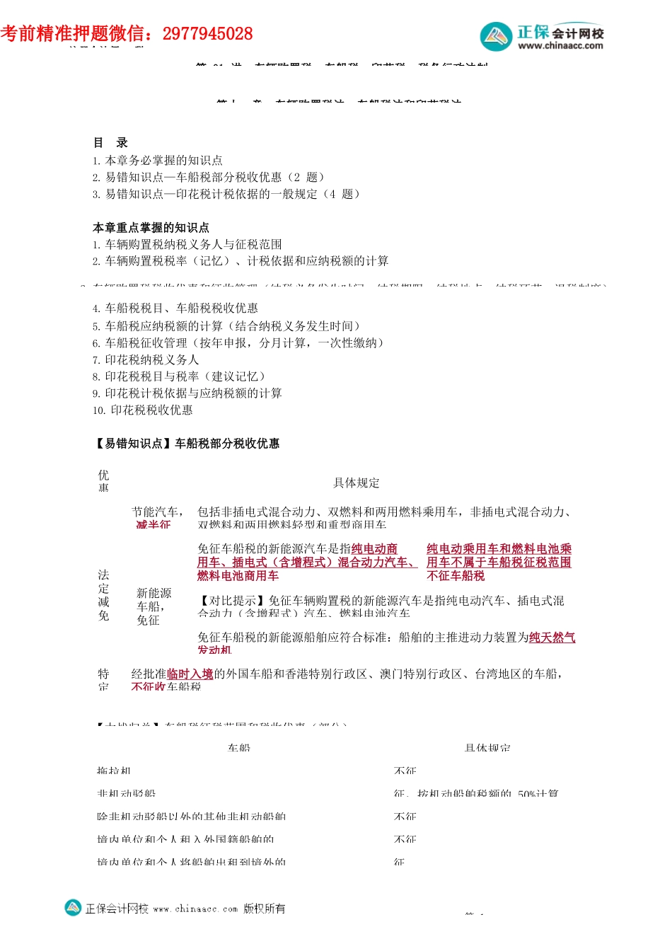第1101-1401讲　车辆购置税、车船税、印花税、税务行政法制_create.docx_第1页
