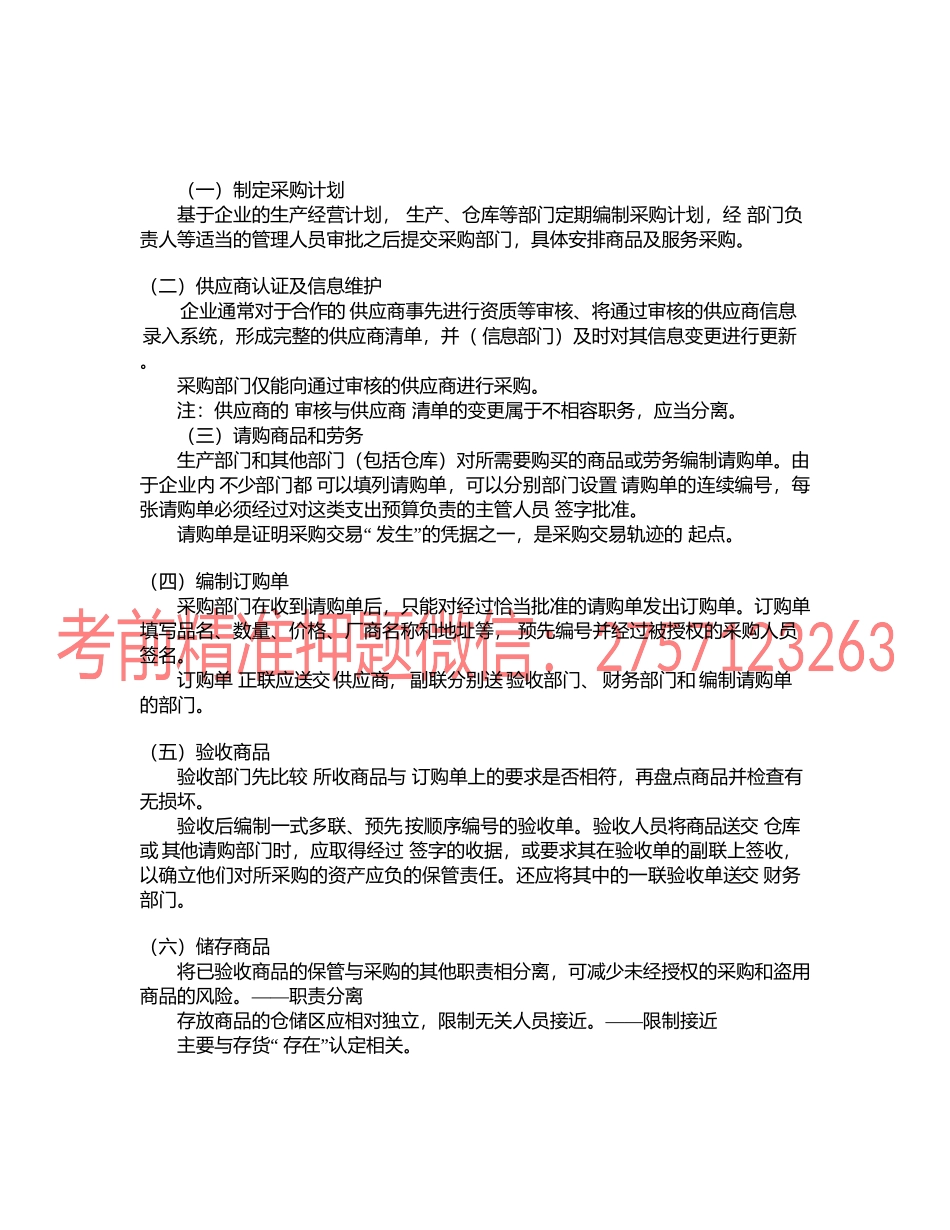 第1101讲　采购与付款循环的主要业务活动和内部控制.docx_第1页