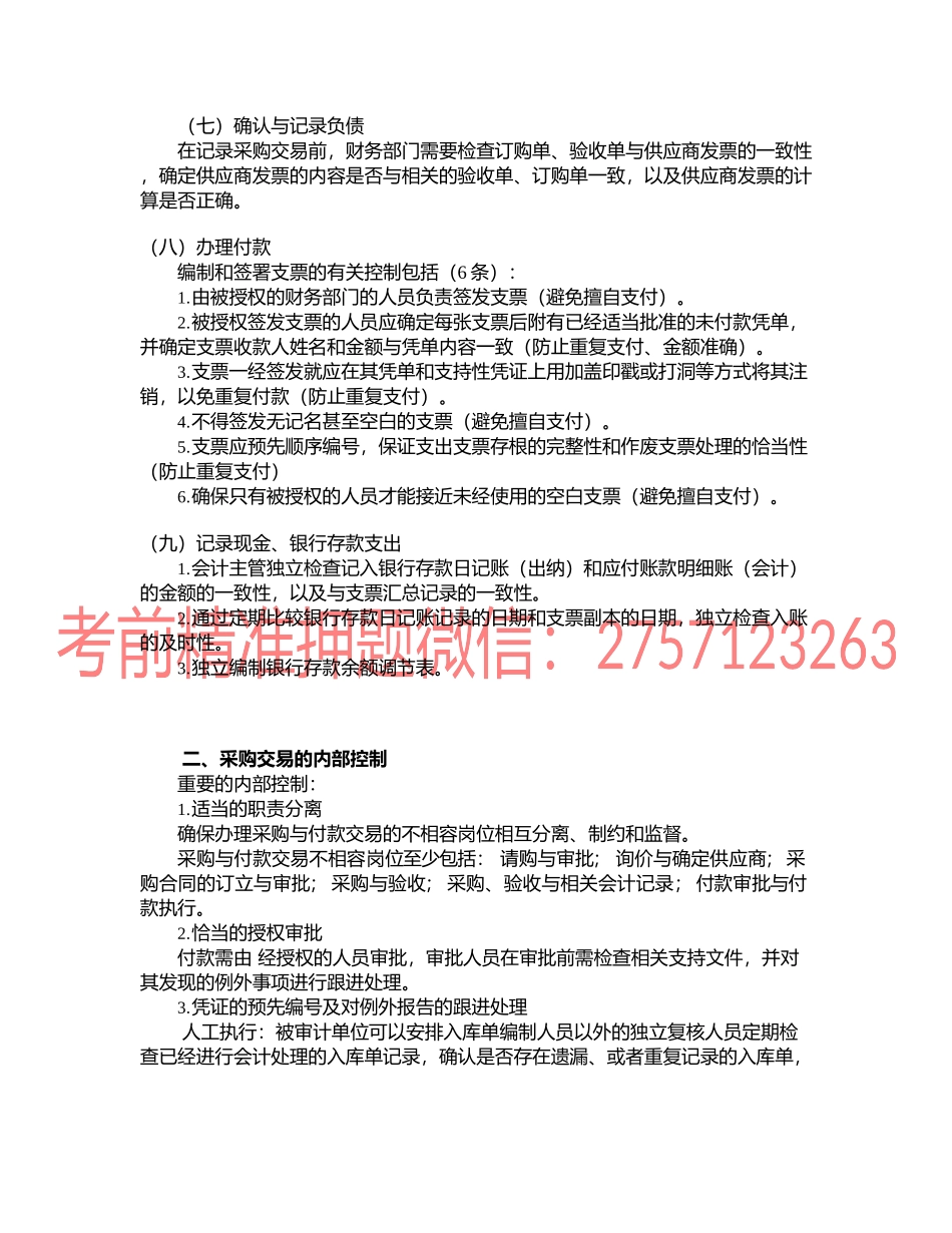 第1101讲　采购与付款循环的主要业务活动和内部控制.docx_第2页