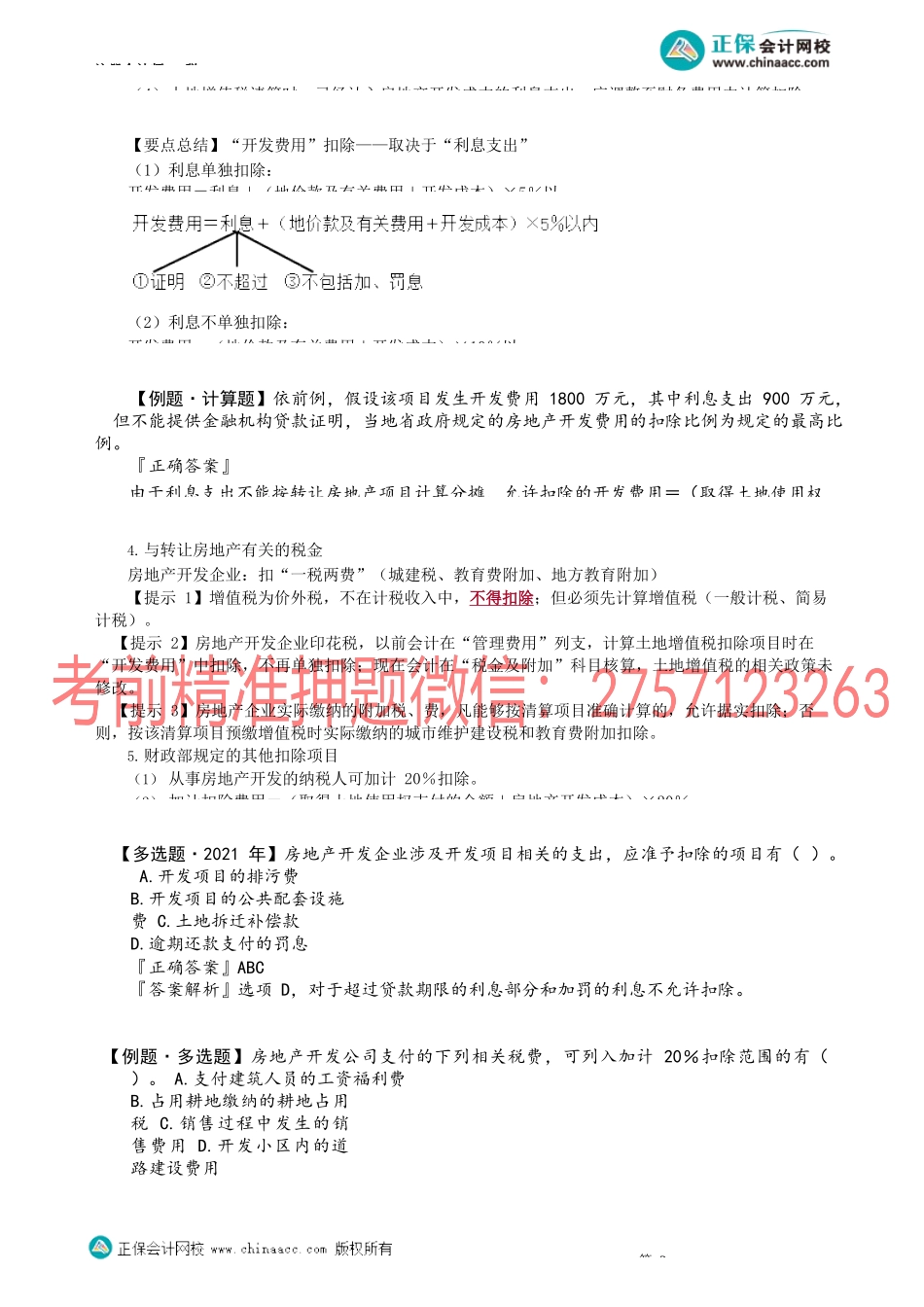 第1004讲　应税收入与扣除项目_create.docx_第3页