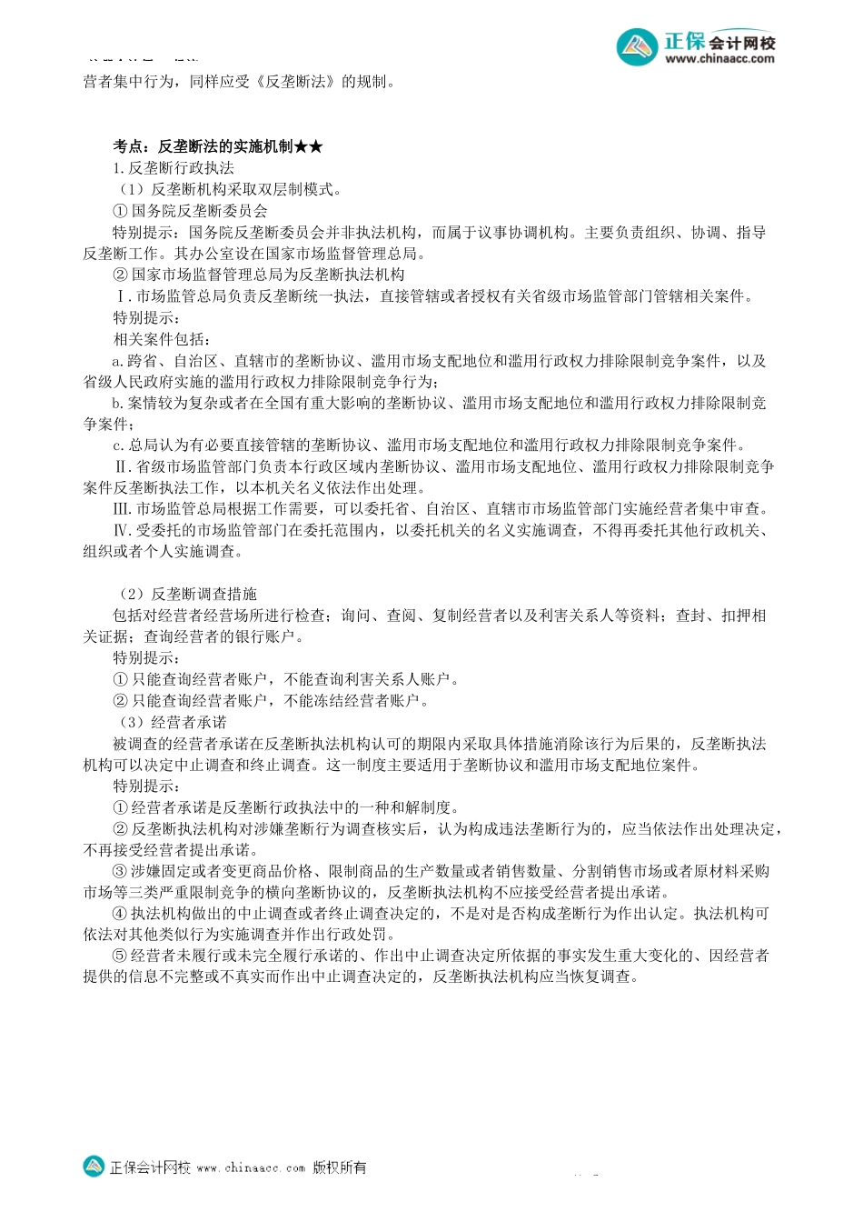 第1101讲　反垄断法律制度-_create.docx_第2页