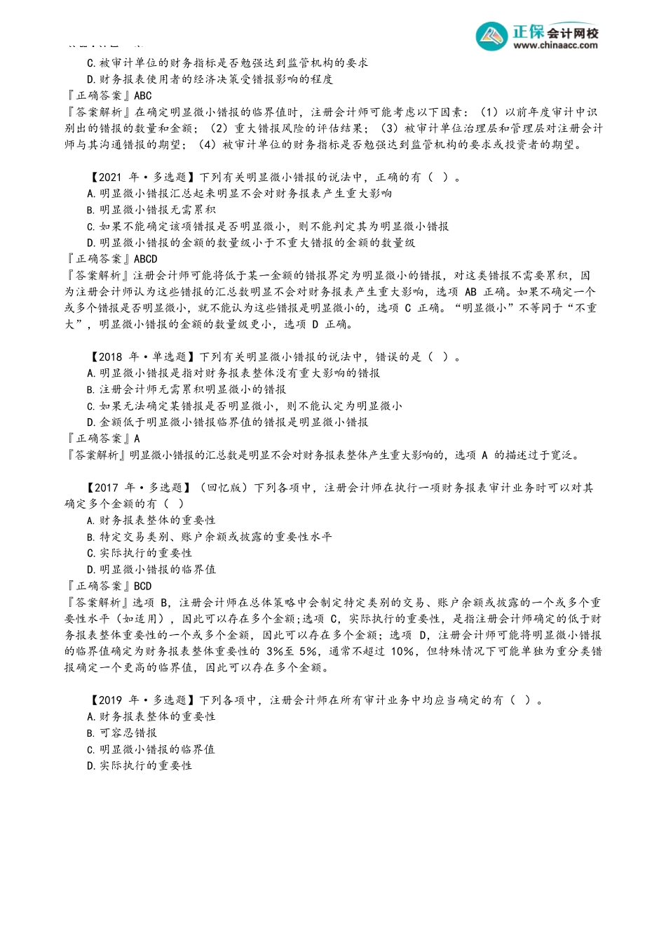 第1103讲　错报含义及分类、明显微小错报_create.docx_第3页