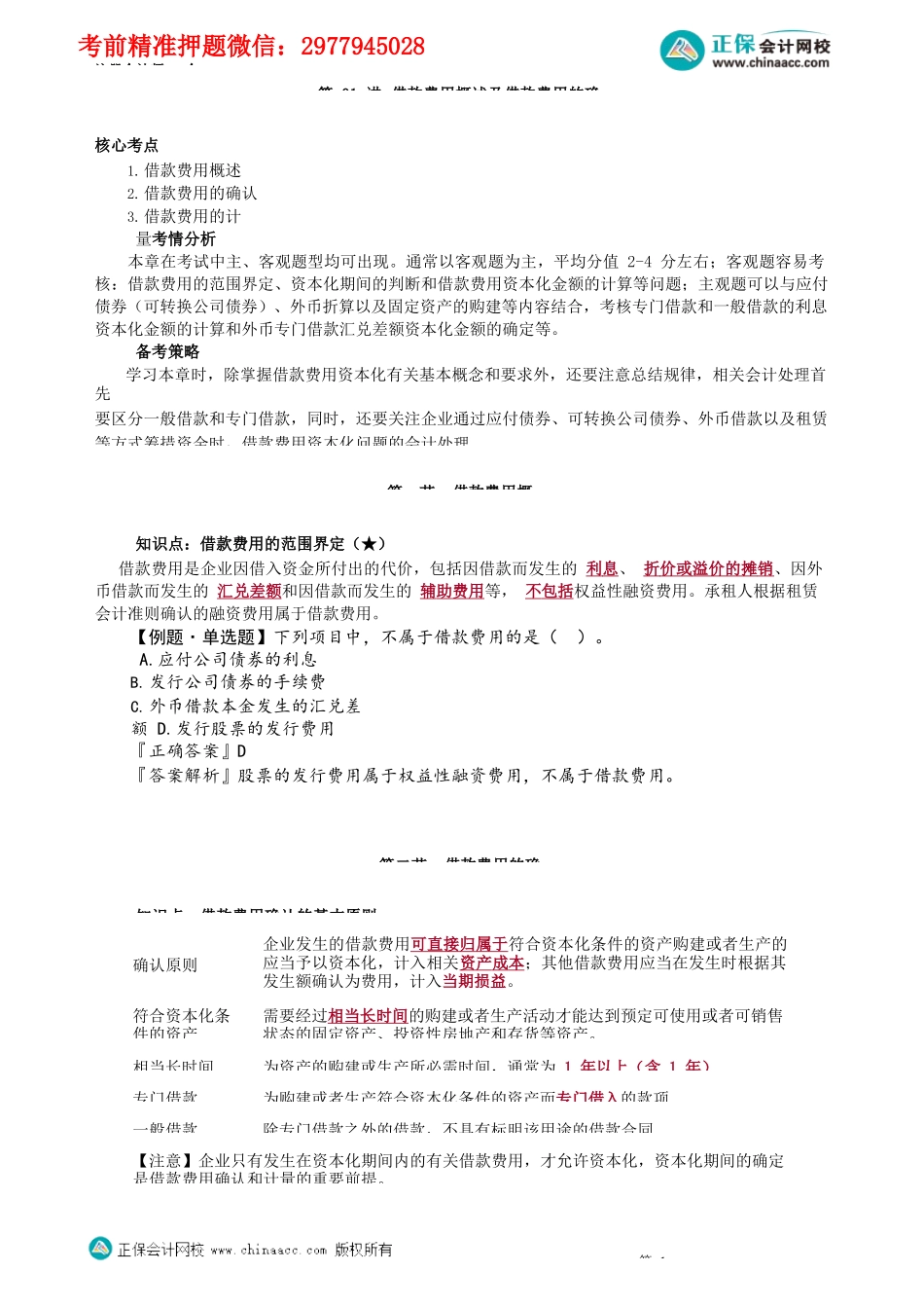 第1101讲　借款费用概述及借款费用的确认_create.docx_第1页