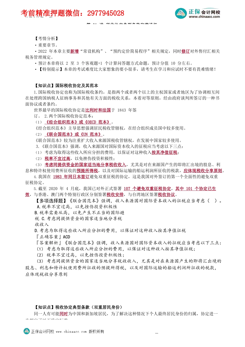 第1201第01讲　税收协定典型条款和常设机构_Password_Removed.docx_第1页