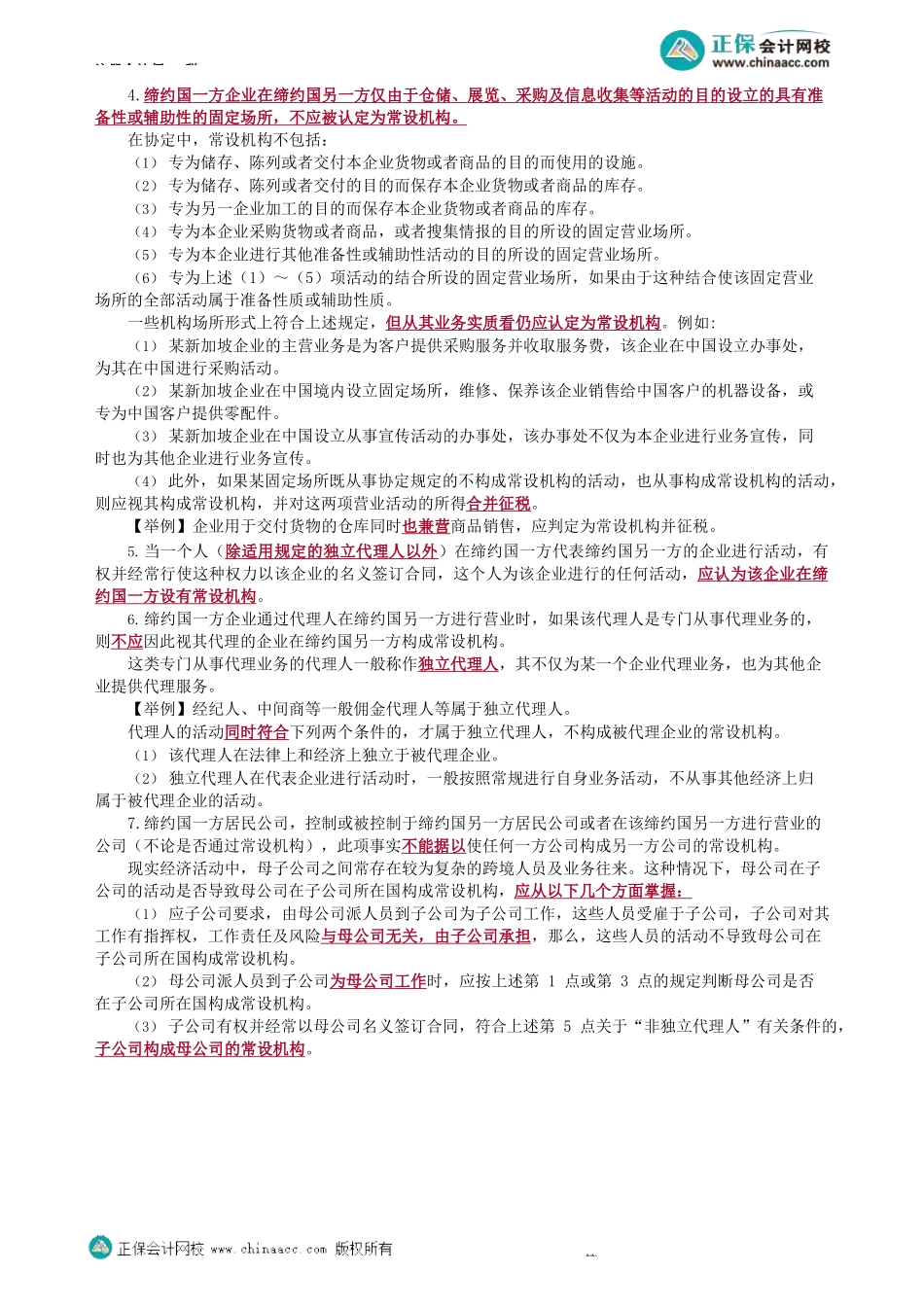 第1201第01讲　税收协定典型条款和常设机构_Password_Removed.docx_第3页