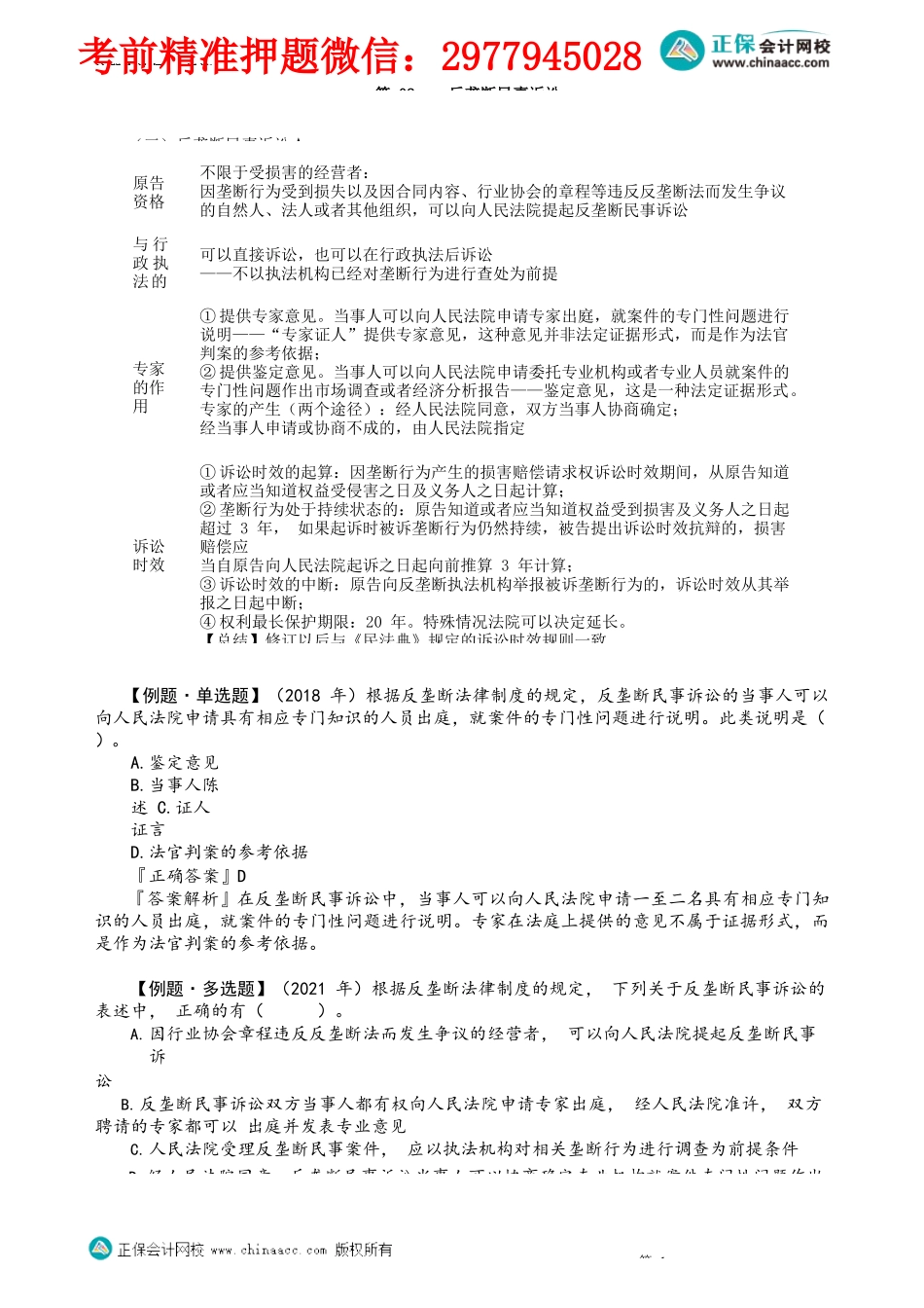 第1102讲　反垄断民事诉讼_create.docx_第1页