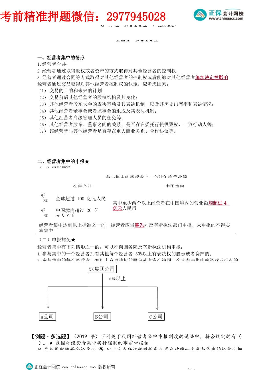 第1104讲　经营者集中、行政性垄断_create.docx_第1页