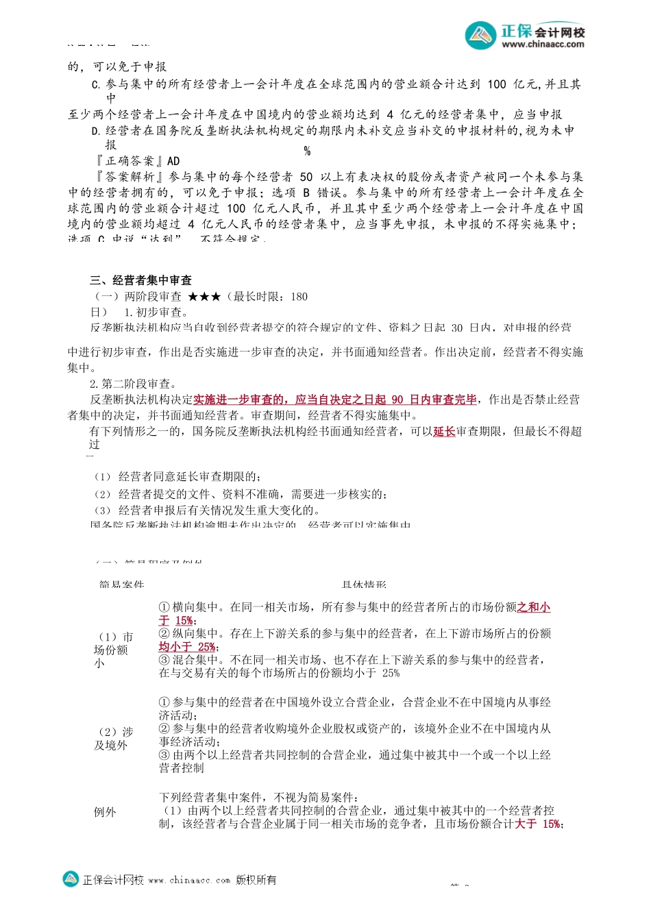 第1104讲　经营者集中、行政性垄断_create.docx_第2页