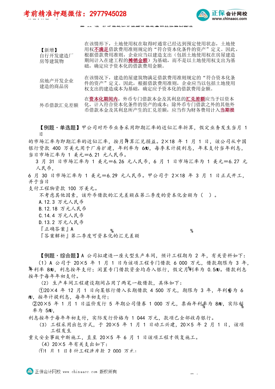 第1103讲　外币借款汇兑差额及借款费用的核算例题讲解_create.docx_第1页