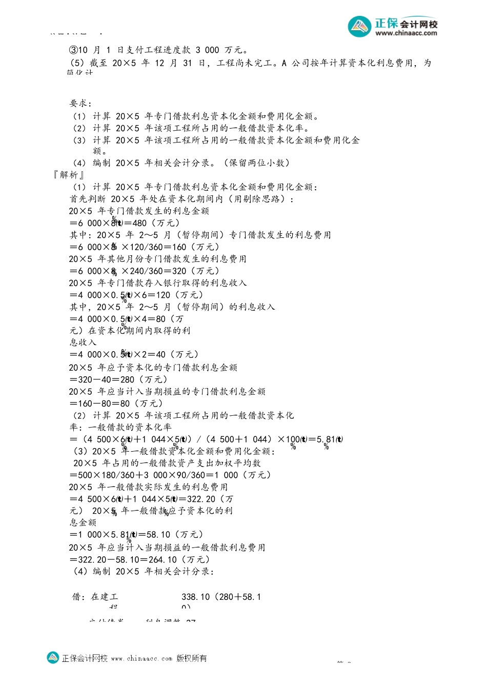 第1103讲　外币借款汇兑差额及借款费用的核算例题讲解_create.docx_第2页