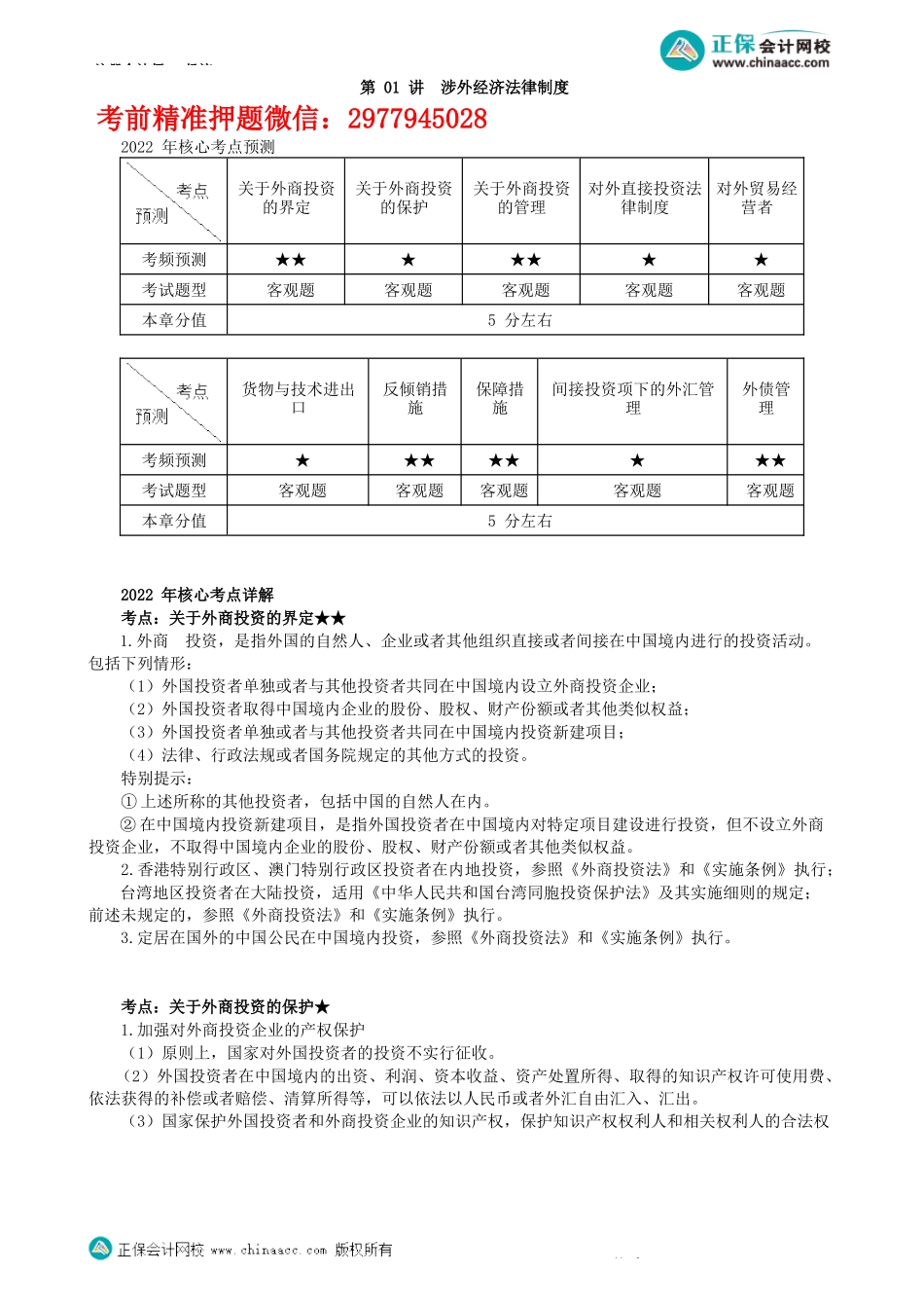 第1201讲　涉外经济法律制度-_create.docx_第1页
