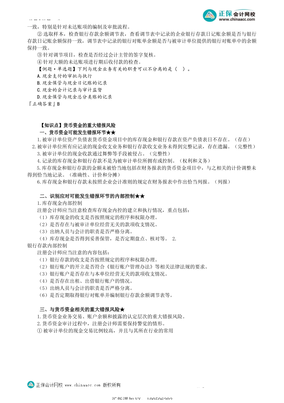 第1201讲　货币资金内部控制及控制测试、重大错报风险、库存现金审计_create.docx_第3页
