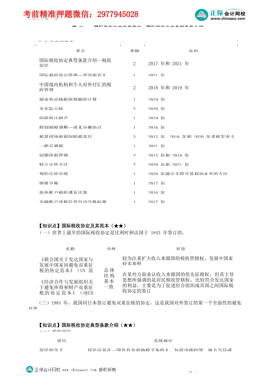 第1201讲　国际税收协定及其范本、国际税收协定典型条款介绍_create.docx_第1页