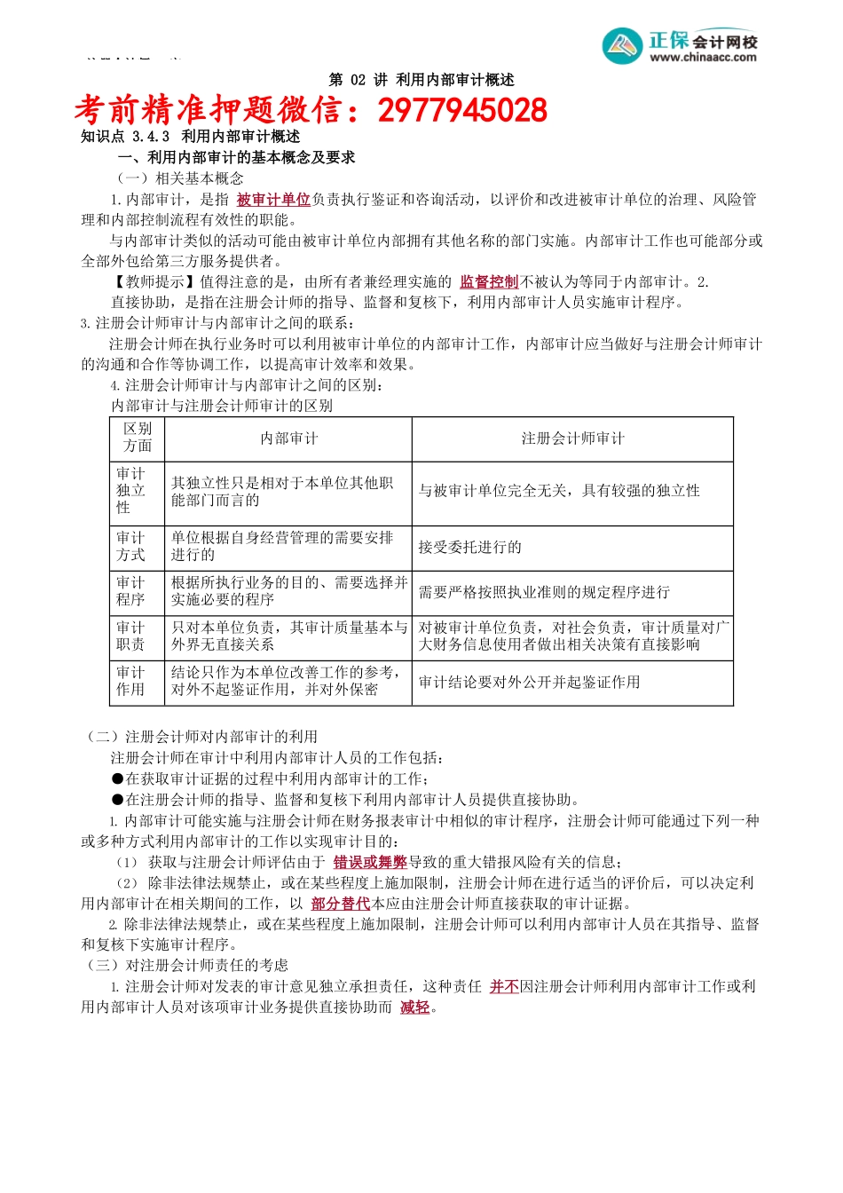第1202讲　利用内部审计概述_create.docx_第1页