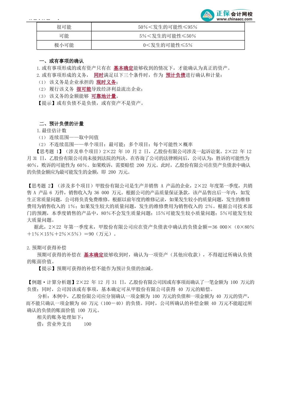 第1201讲　或有事项的概述、确认和计量_create(1).docx_第2页