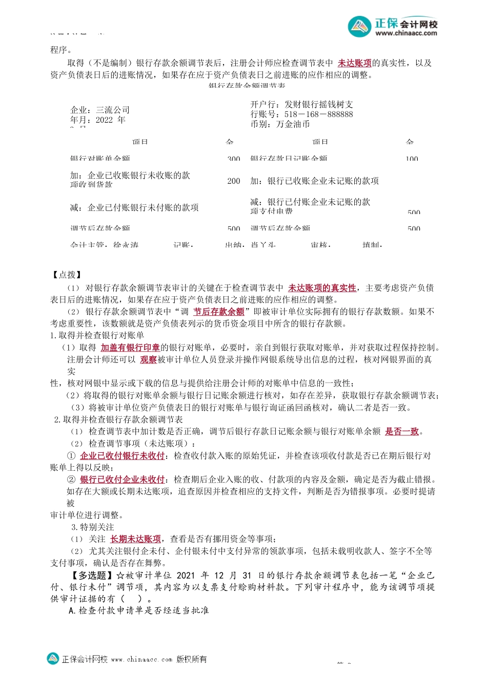 第1202讲　分析程序、检查银行存款发生额、对账单和余额调节表_create.docx_第2页