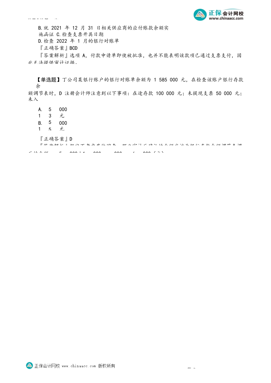 第1202讲　分析程序、检查银行存款发生额、对账单和余额调节表_create.docx_第3页