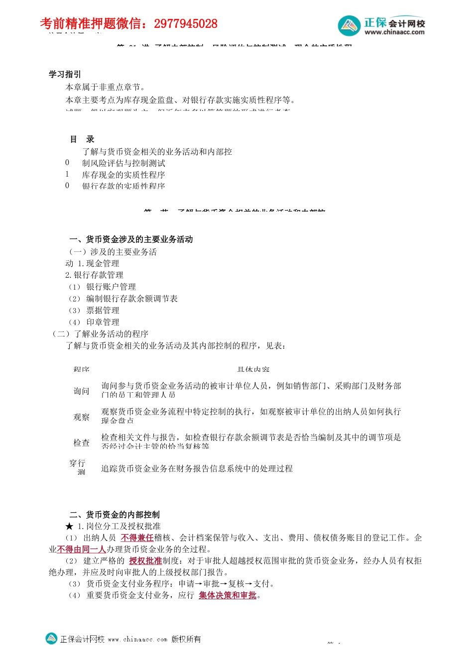 第1201讲　了解内部控制、风险评估与控制测试、现金的实质性程序_create.docx_第1页
