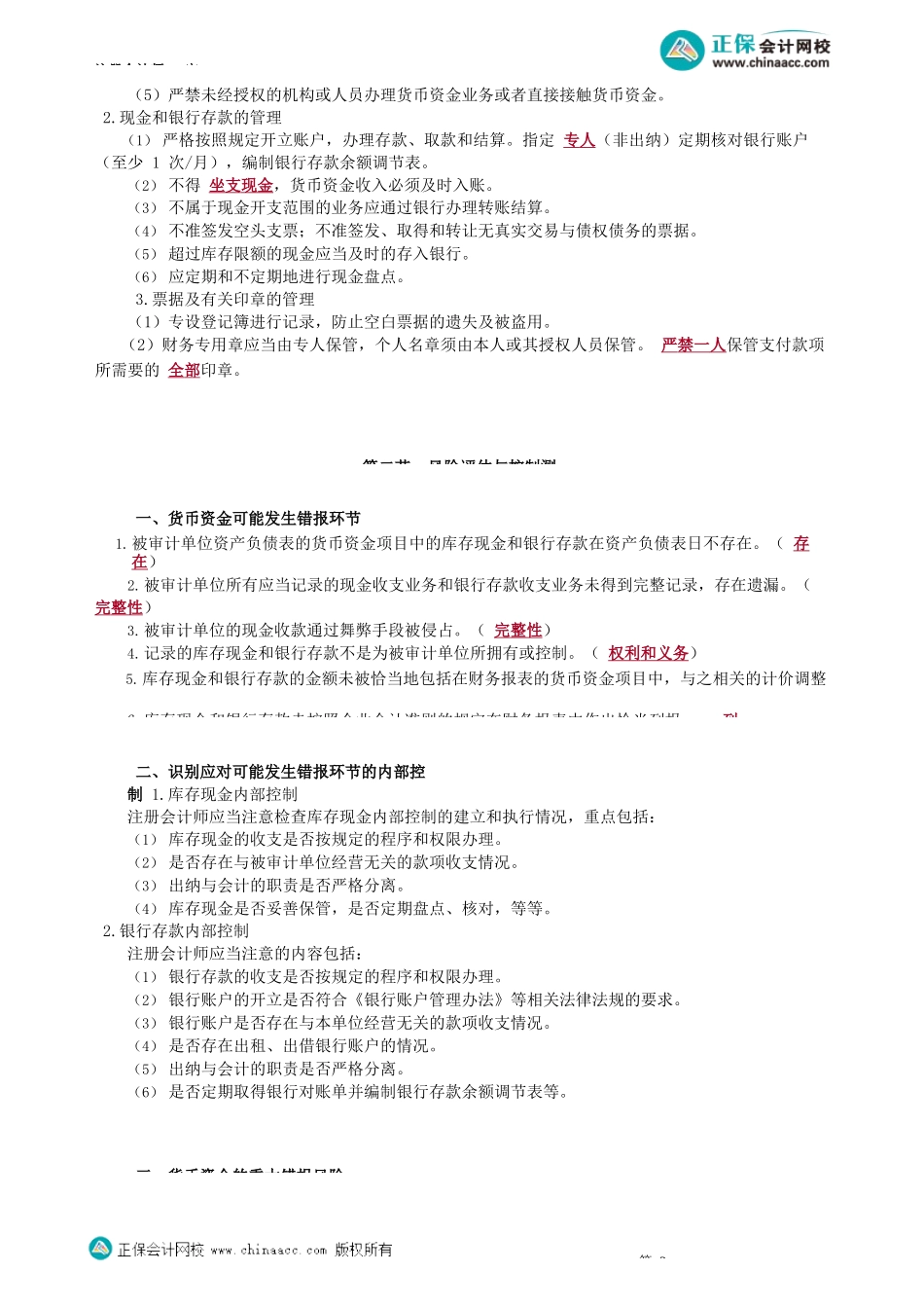 第1201讲　了解内部控制、风险评估与控制测试、现金的实质性程序_create.docx_第2页