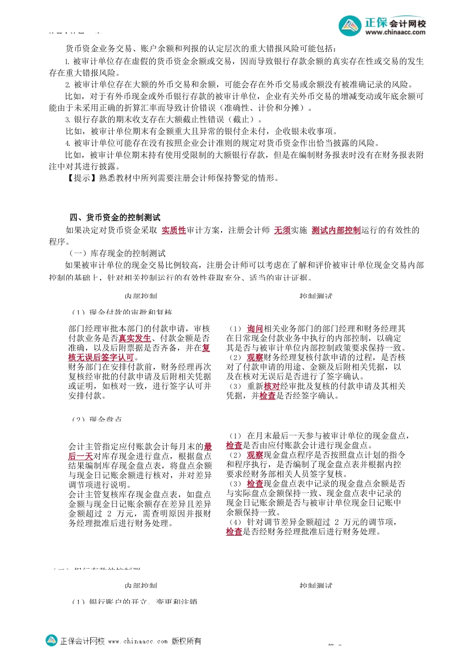 第1201讲　了解内部控制、风险评估与控制测试、现金的实质性程序_create.docx_第3页