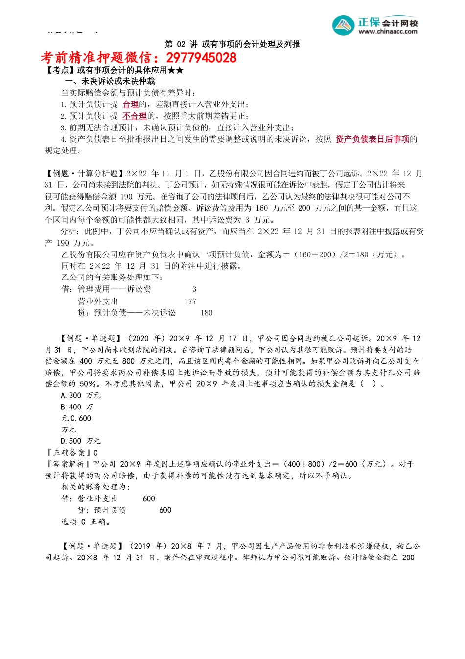 第1202讲　或有事项的会计处理及列报_create.docx_第1页