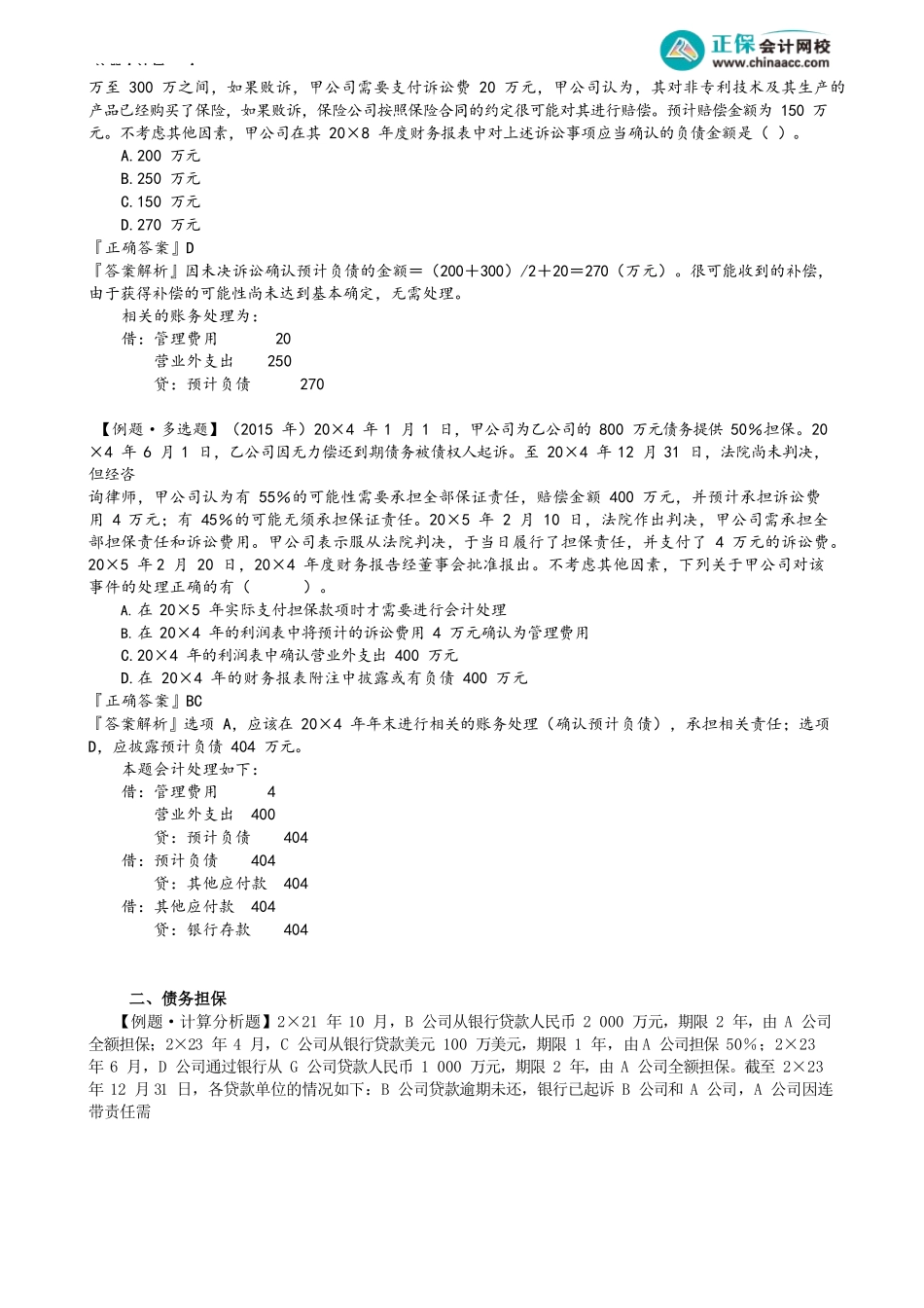 第1202讲　或有事项的会计处理及列报_create.docx_第2页