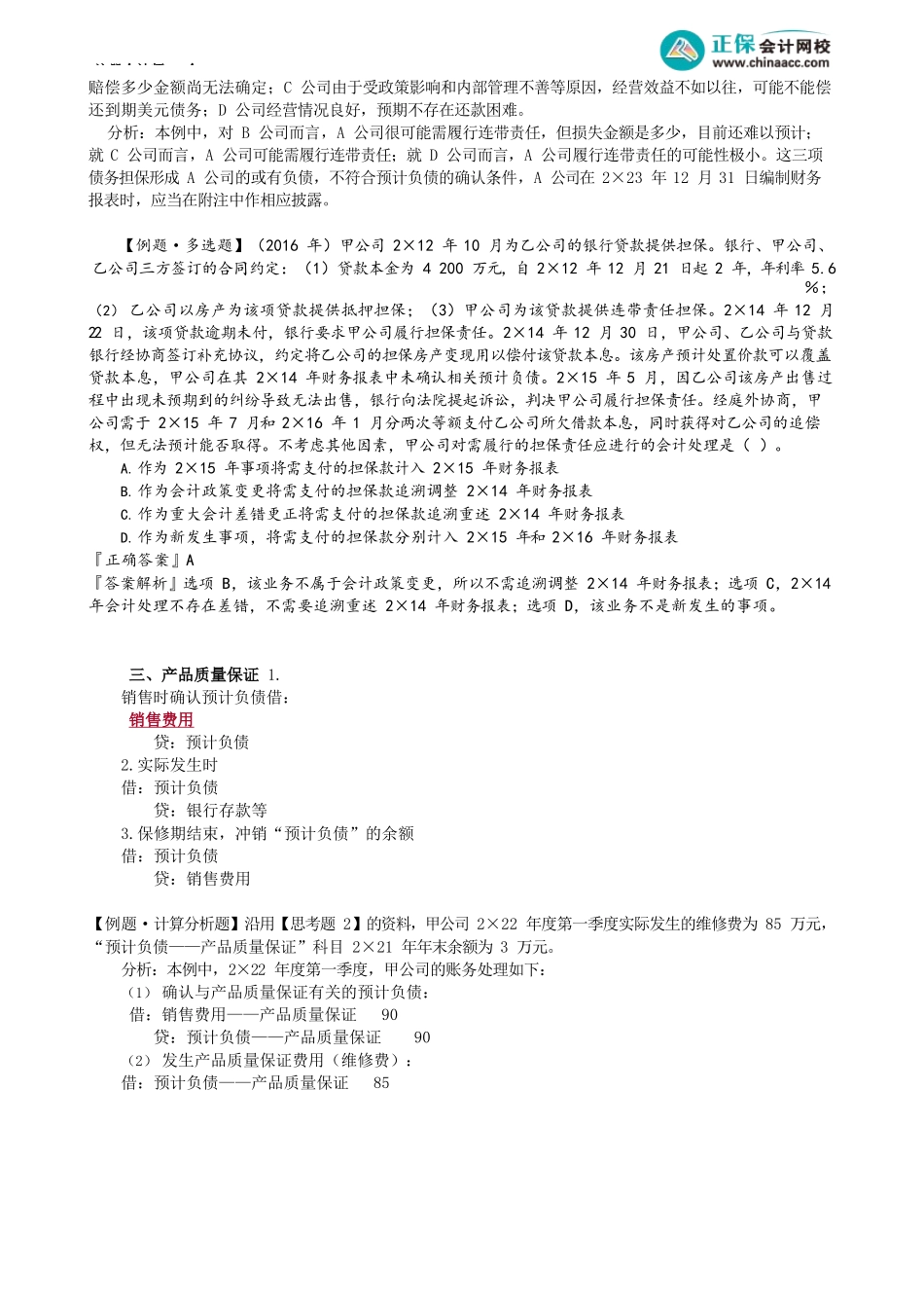 第1202讲　或有事项的会计处理及列报_create.docx_第3页