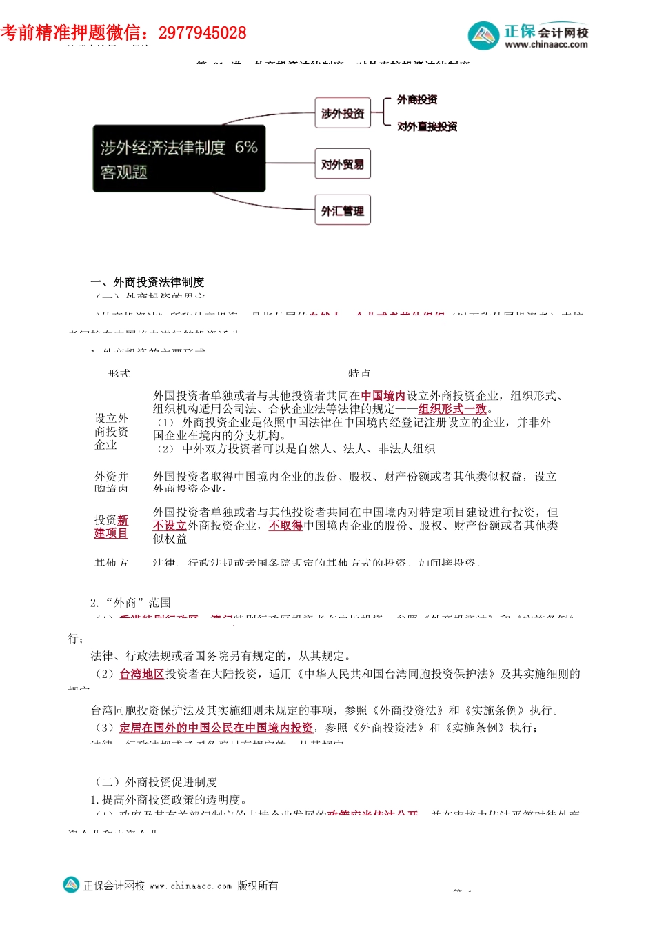 第1201讲　外商投资法律制度、对外直接投资法律制度_create.docx_第1页