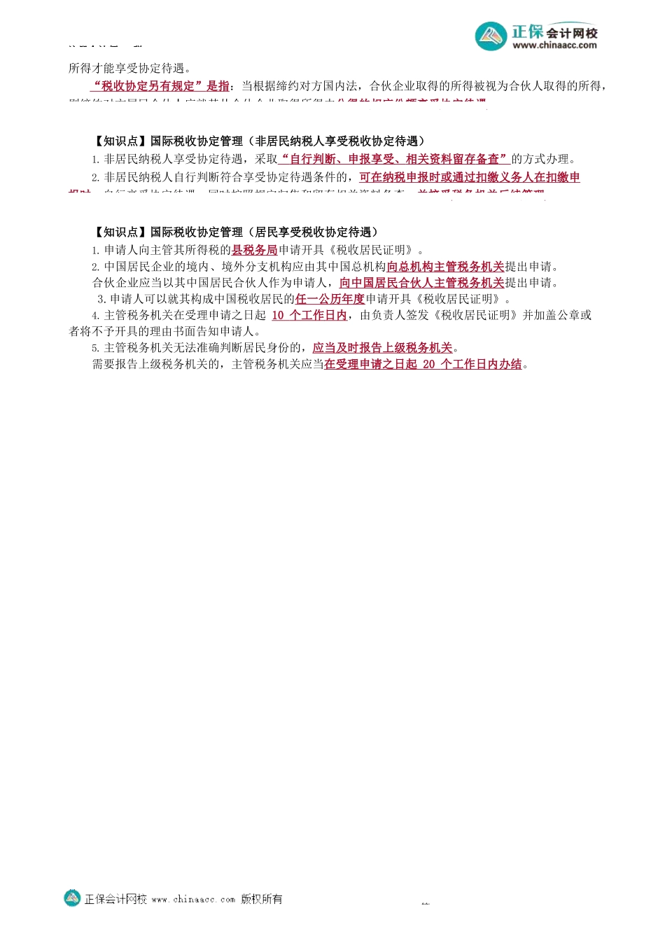 第1202第02讲　税收协定典型条款等_Password_Removed.docx_第3页